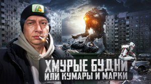 #39 |Марки |Метадон |Закладки и Шкураходы |Будни Наркомана |Ломки |Ужас Зависимости |Хмурые будни