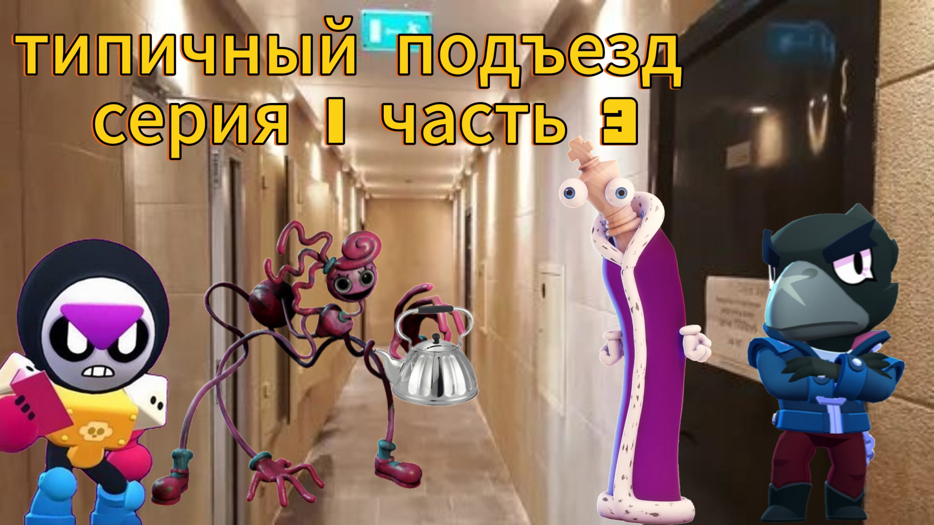 типичный подъезд серия 1 часть 3
