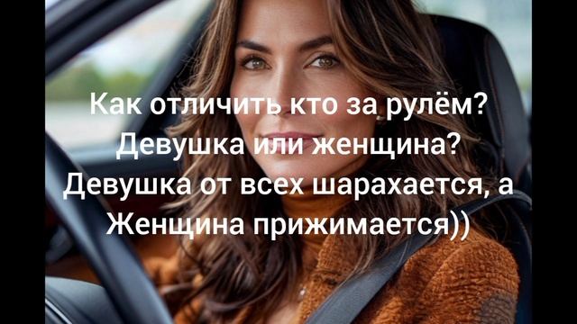 кто за рулём?