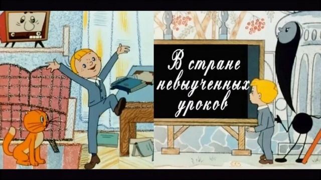 В стране невыученных уроков 11 часть смотреть онлайн
