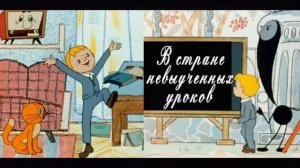 В стране невыученных уроков 11 часть