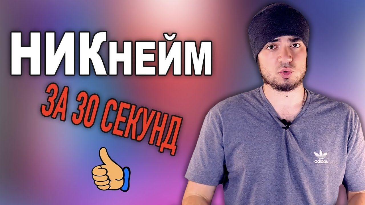 Как придумать себе НИК или название для КАНАЛА на YouTube смотреть онлайн