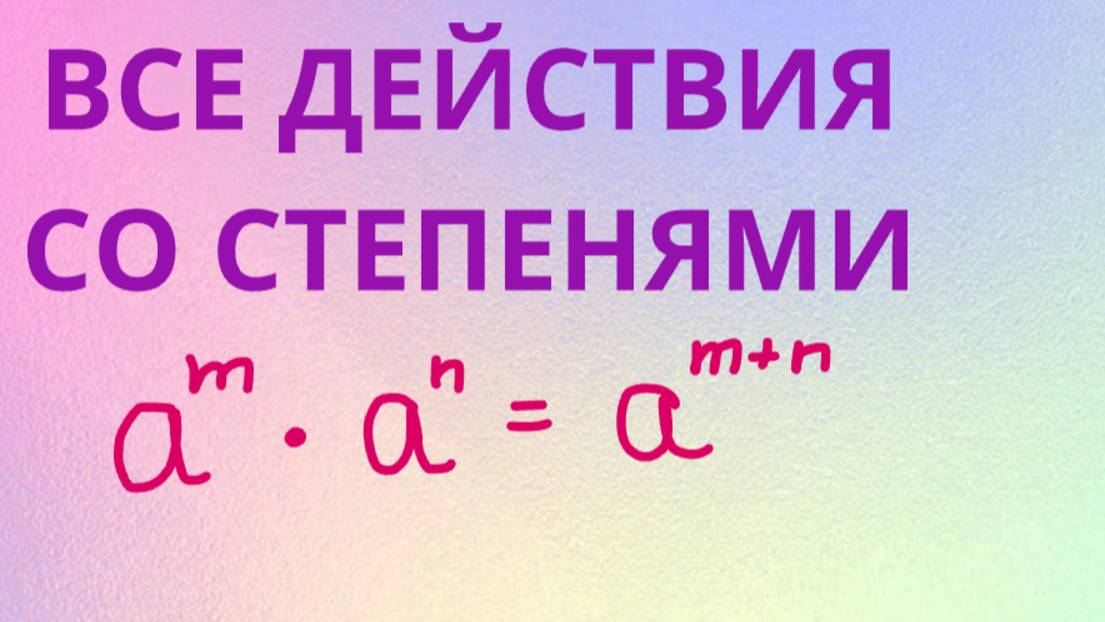 ВСЕ действия со степенями смотреть онлайн