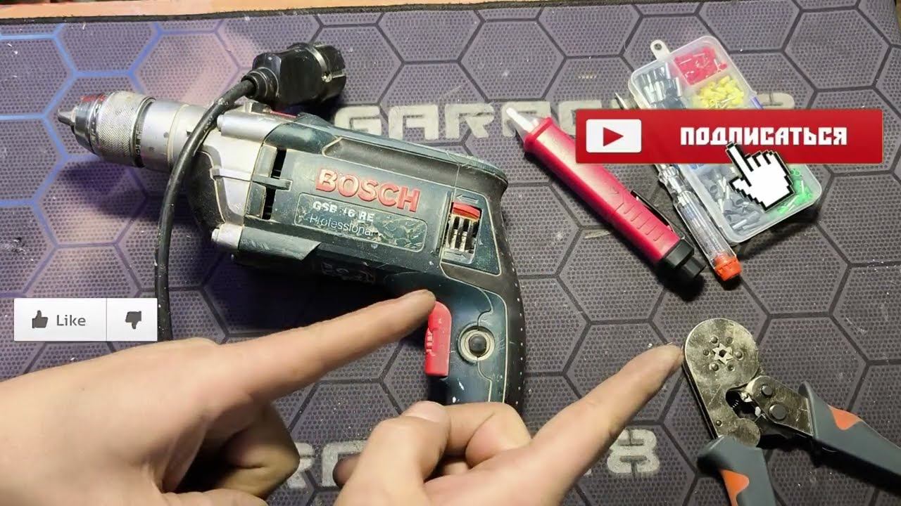 BOSCH GSB16RE РЕМОНТ ДРЕЛИ ПРОСТОЙ СМЕШНОЙ ПУСТОЙ ОБРЫВ ПРОВОДА ПИТАНИЯ ВИЛКА БОШ ПРОЗВОНКА КАБЕЛЯ смотреть онлайн