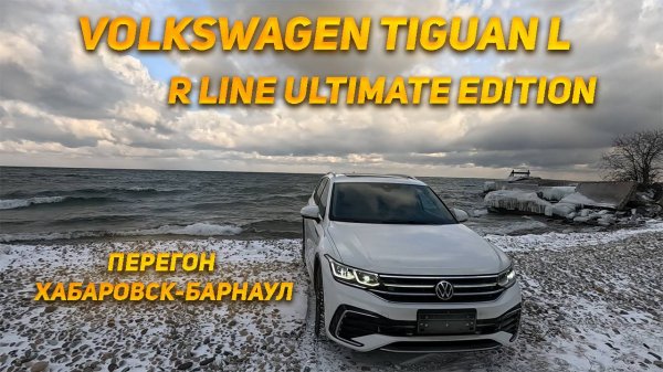 Volkswagen Tiguan L R line Ultimate Edition перегон Хабаровск - Барнаул