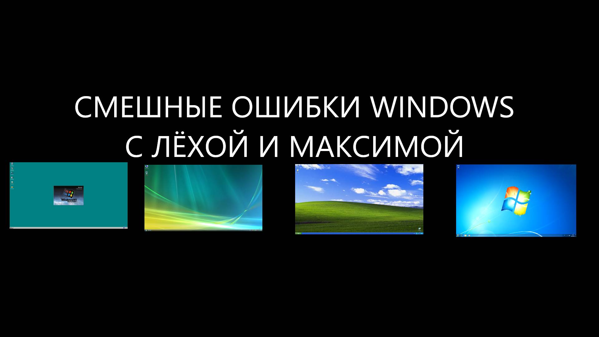 Смешные ошибки Windows с Лёхой и Максимой. Сборник. смотреть онлайн