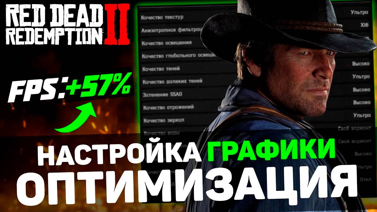Red Dead Redemption 2 | ПОВЫШЕНИЕ FPS и ОПТИМИЗАЦИЯ | ЛУЧШАЯ НАСТРОЙКА ГРАФИКИ в РДР 2 смотреть онлайн