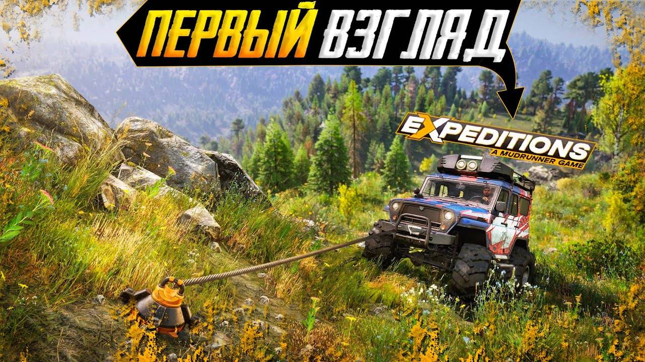 EXPEDITIONS A MUDRUNNER GAME ПЕРВЫЙ ВЗГЛЯД #1