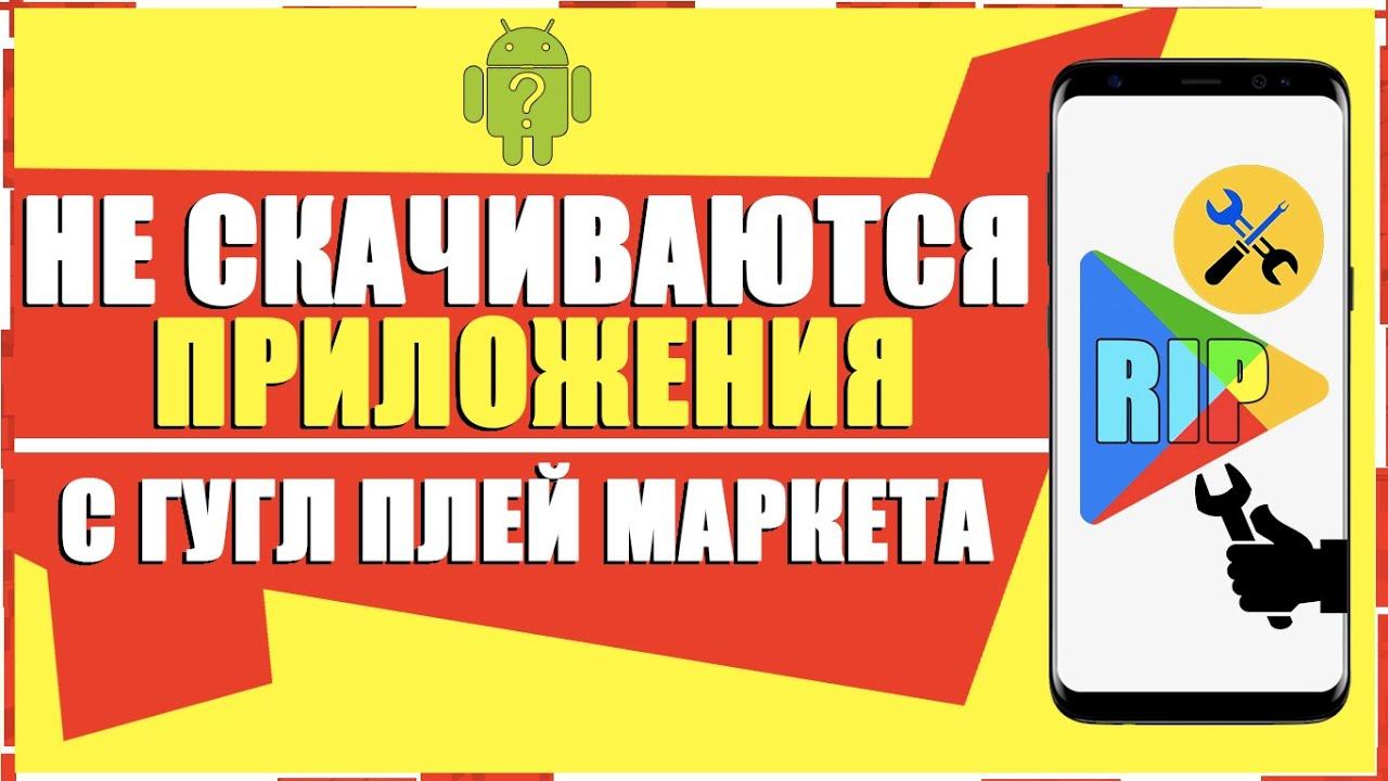 НЕ СКАЧИВАЮТСЯ ПРИЛОЖЕНИЯ С ПЛЕЙ МАРКЕТА НА ANDROID/НЕ СКАЧИВАЮТСЯ ИГРЫ С PLAY MARKET смотреть онлайн