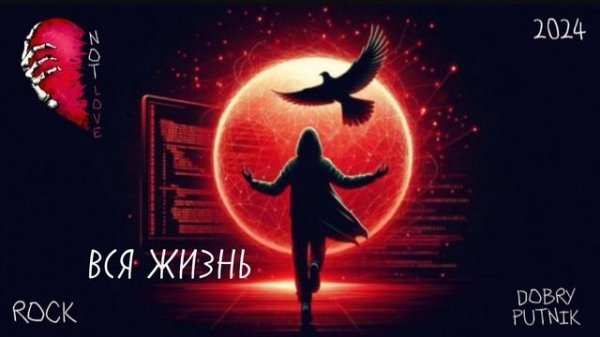 6 NOT LOVE - ВСЯ ЖИЗНЬ