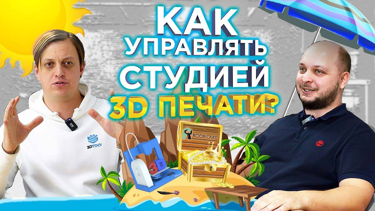 Как работает студия 3D печати? Советы в интервью с основателем RodinLabs Артёмом Родиным смотреть онлайн