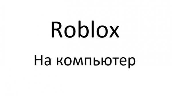 Как скачать самым лёгким способом Roblox на компьютер