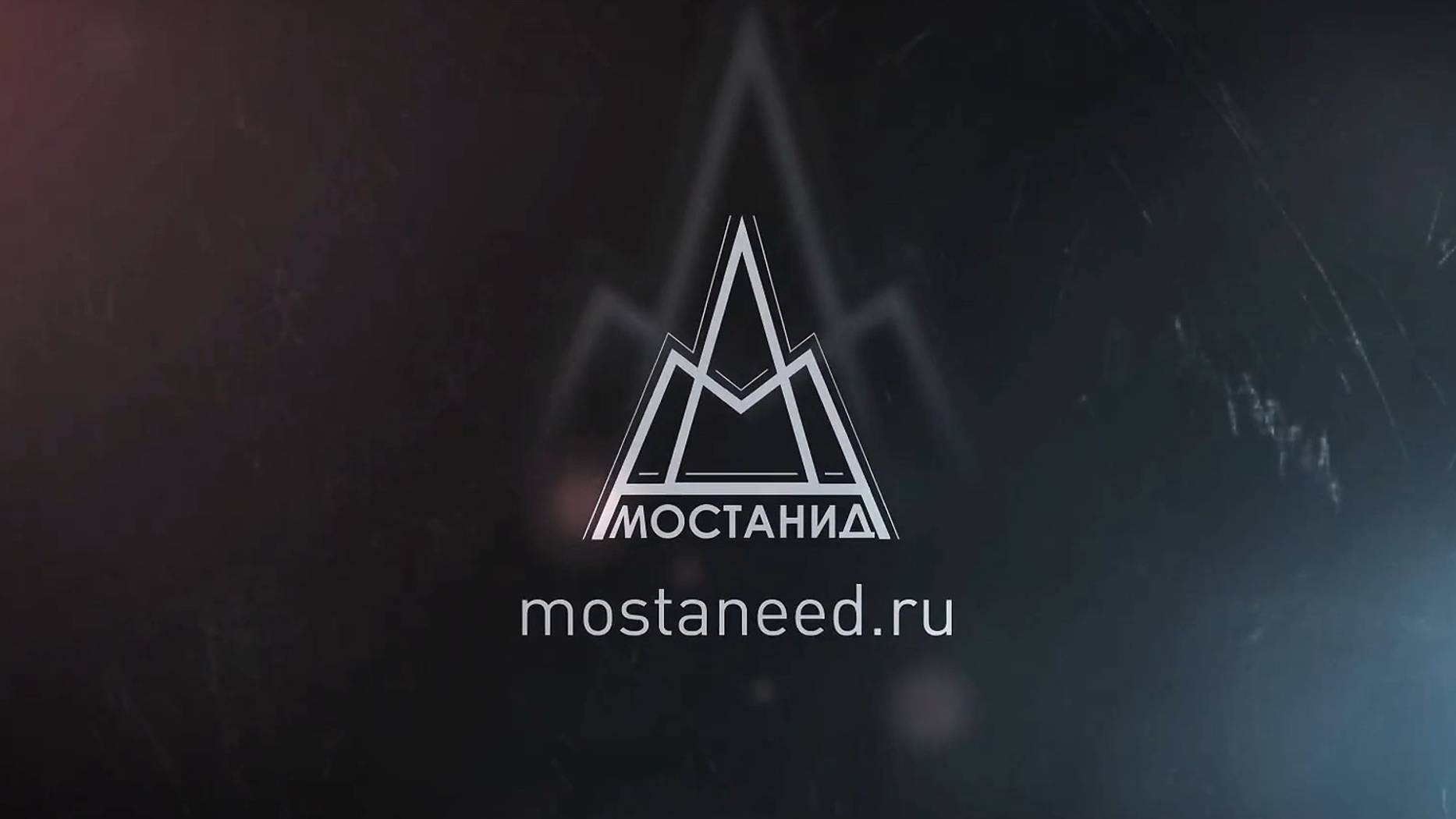 MOSTANEED.RU Презентация