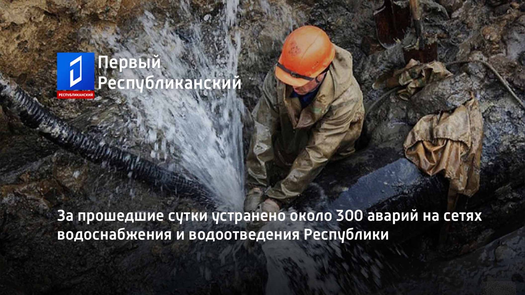 За прошедшие сутки устранено около 300 аварий на сетях водоснабжения и водоотведения Республики смотреть онлайн