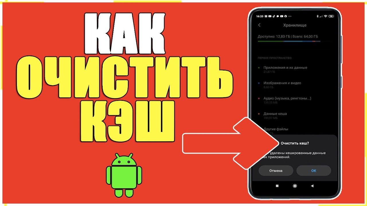 Как ОЧИСТИТЬ КЭШ на АНДРОИДЕ и ОСВОБОДИТЬ ПАМЯТЬ на Телефоне ANDROID/УДАЛИТЬ КЕШ на XIAOMI,SAMSUNG смотреть онлайн