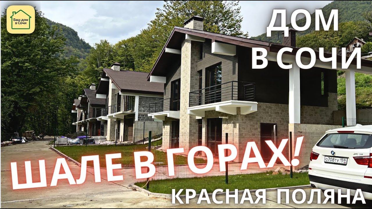 ЖИТЬ В ГОРАХ СОЧИ! Лесная сказка у подножий гор, Купить дом в Красной поляне, дом в Сочи смотреть онлайн