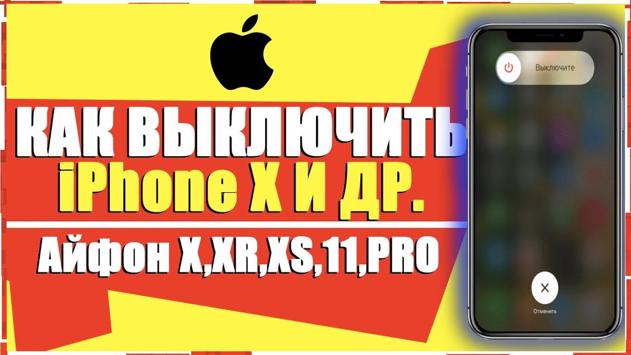 КАК ВЫКЛЮЧИТЬ АЙФОН X,XR,XS,XS MAX,11,11 PRO,11 PRO MAX/КАК ПЕРЕЗАГРУЗИТЬ iPhone iOS Перезагрузка смотреть онлайн