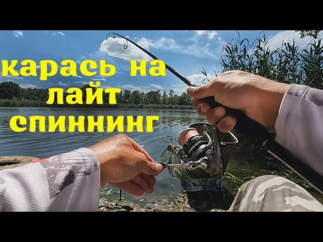 РЫБАЛКА НА ЛАЙТ СПИННИНГ, КАРАСЬ КИШИТ, ХОРОШИЙ КЛЁВ РЫБЫ, БОЛЬШОЙ УЛОВ смотреть онлайн