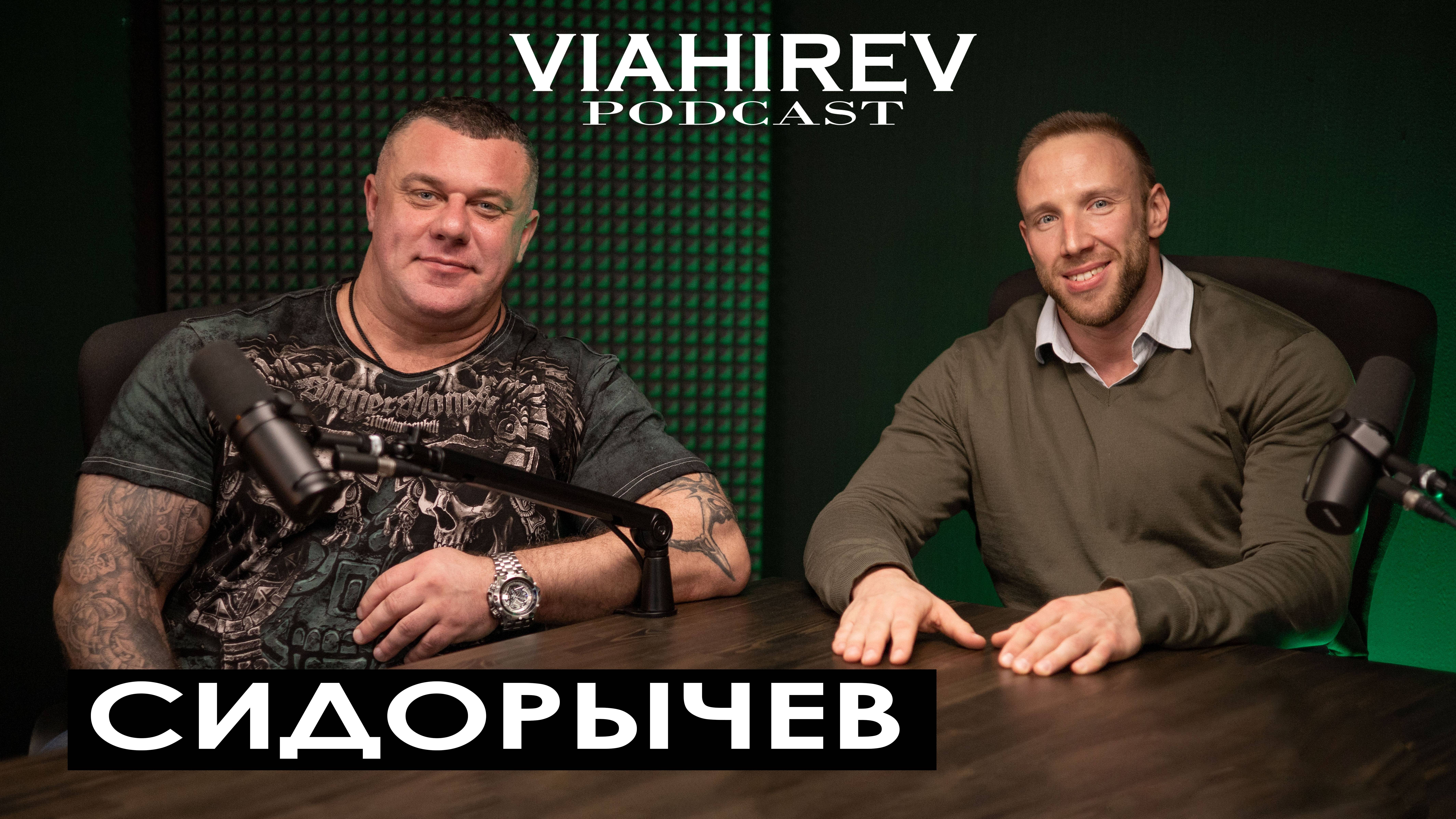 МИХАИЛ СИДОРЫЧЕВ / Путь ниндзя / Про Кокляева и Голубочкина / Алкоголь, стероиды и синтол