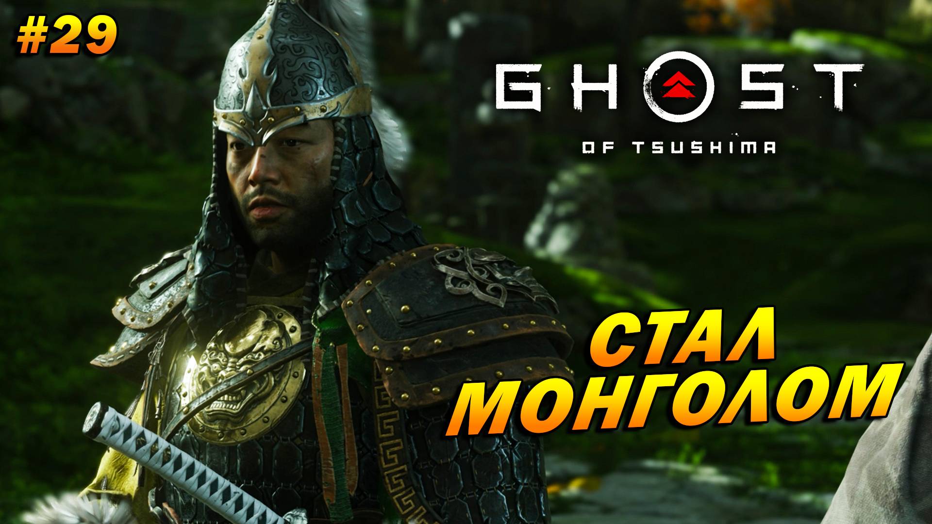 Ghost of Tsushima ➤ Прохождение #29 ➤ Стал монголом