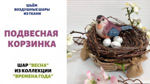 Гнездо из веток. Создание шара «Весна».