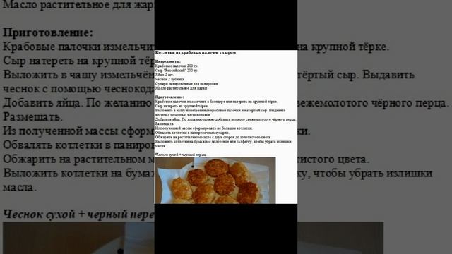 Котлетки из крабовых палочек с сыром #обед #ужин #котлеты #сыр #крабовыепалочки смотреть онлайн