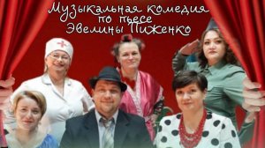 Юмористическая комедия «4 невесты сантехника Струева « по пьессе Эвелины Пиженко.