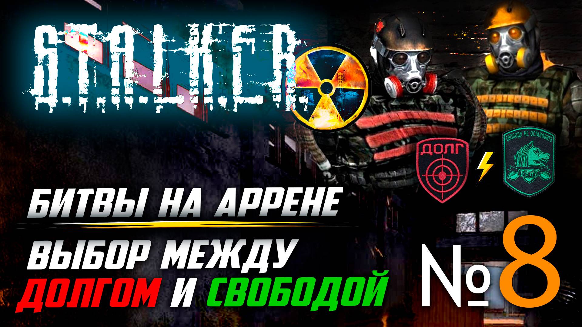 🔴Спустя 17 лет СТАЛКЕР Тень Чернобыля! № 8 ➤ (Мастер АРЕНЫ! Долг или Свобода?) ➤ STALKER смотреть онлайн
