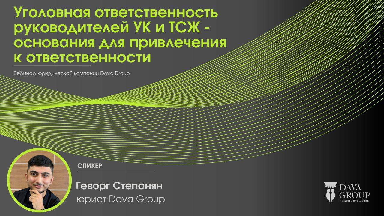 Уголовная ответственность руководителей УК и ТСЖ: основания для привлечения к ответственности