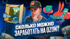 НЕ ПРОДАВАЙ НА ОЗОН ПОКА НЕ ПОСМОТРИШЬ ЭТО! СКОЛЬКО МОЖНО ЗАРАБОТАТЬ ПРОДАВАЯ НА OZON