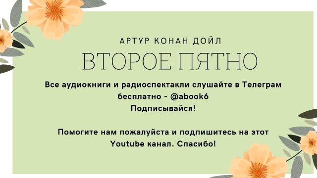 Артур Конан Дойл - Второе пятно
