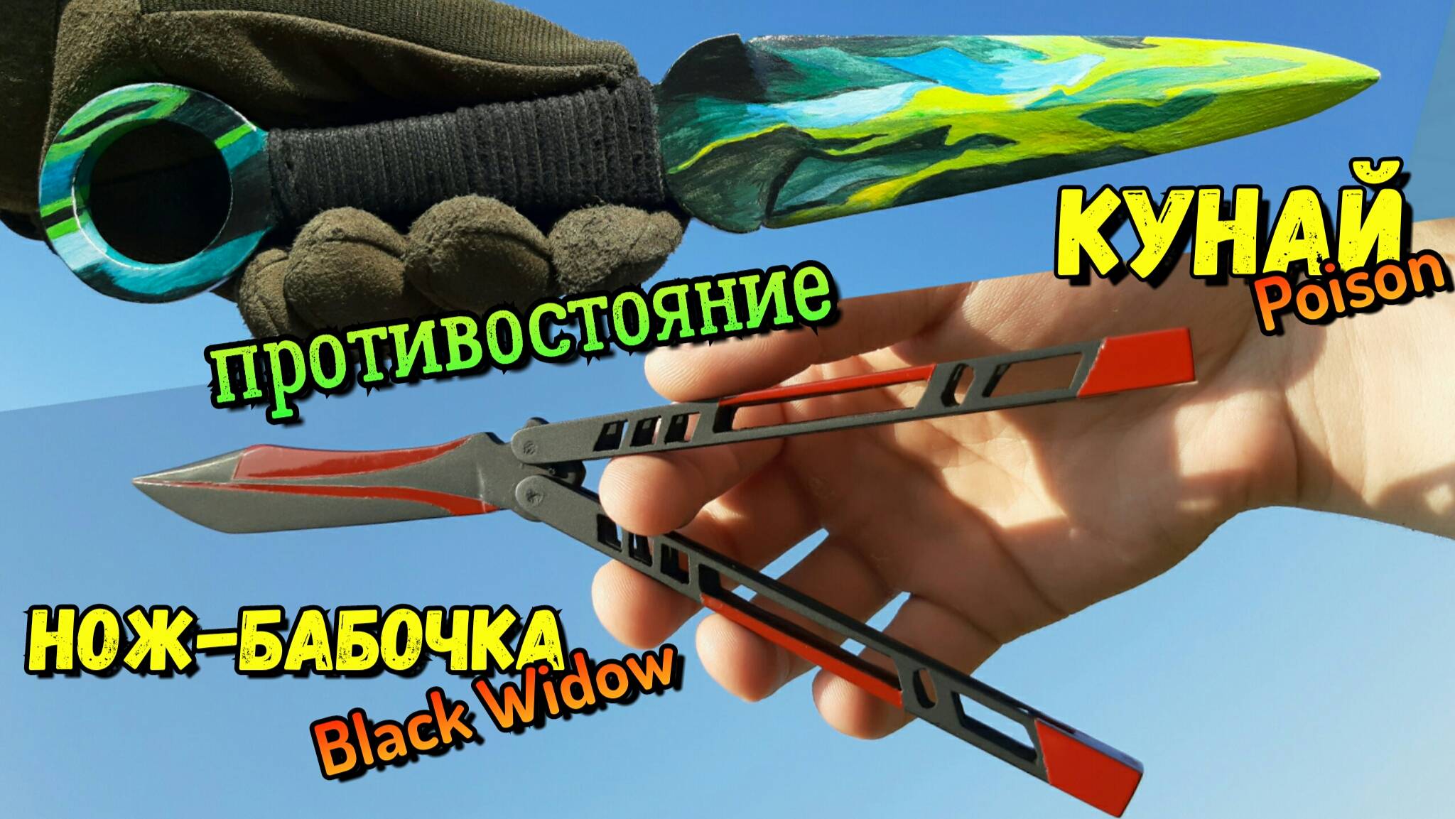 Нож-Бабочка Black Widow Vs. Кунай Poison из игры Standoff 2 смотреть онлайн