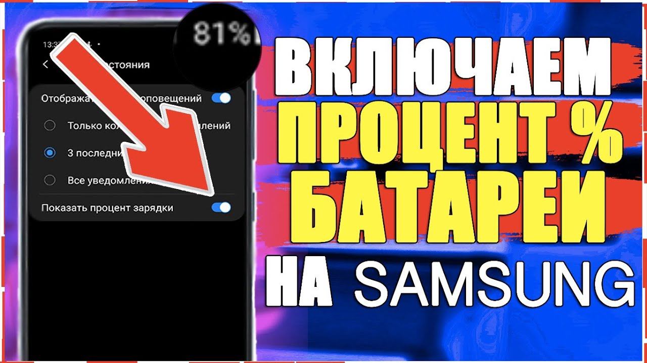 Как ВКЛЮЧИТЬ ПРОЦЕНТ ЗАРЯДКИ БАТАРЕИ на Телефоне SAMSUNG смотреть онлайн