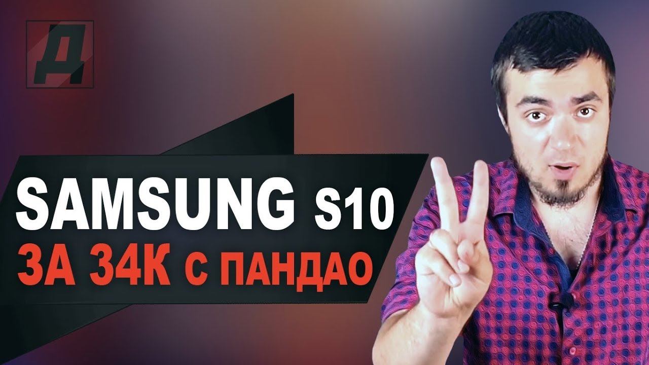 SAMSUNG GALAXY S10 С PANDAO ЗА 34000 RUB/САМСУНГ С10 С ПАНДАО 2019 смотреть онлайн