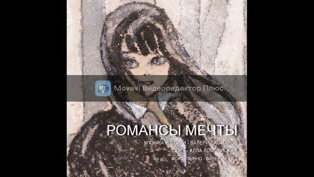 РОМАНСЫ МЕЧТЫ. ВАЛЕРИЙ КОМАРОВ. ПОЁТ АЛЛА ЛОМОВИЦКАЯ. БЕЛАЯ ГРУСТЬ. смотреть онлайн