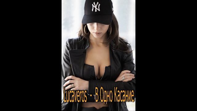 Lucaveros - В Одно Касание смотреть онлайн