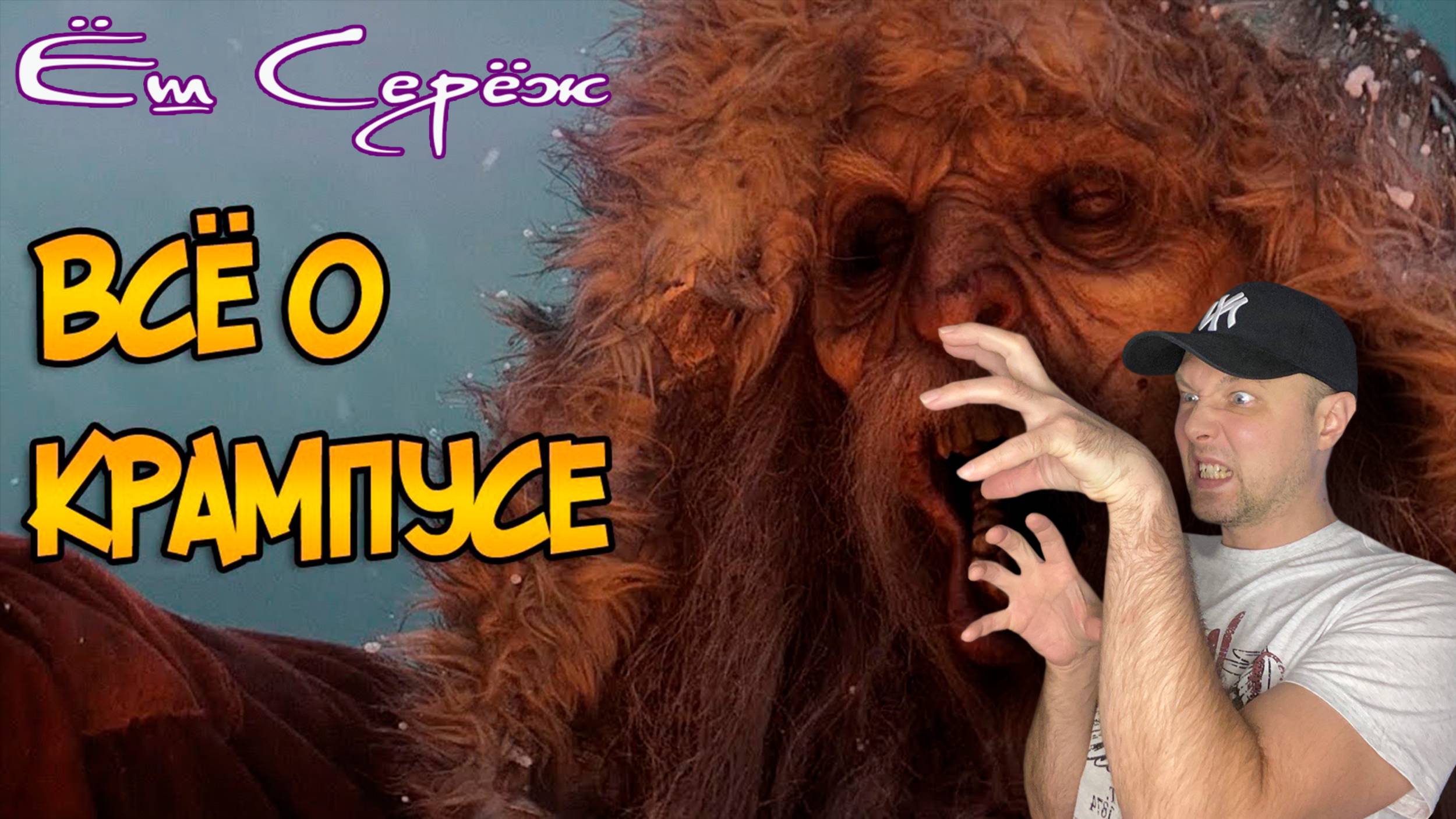 Еш Сереж смотрит Крампус - злой Санта Клаус из фильма Крампус смотреть онлайн