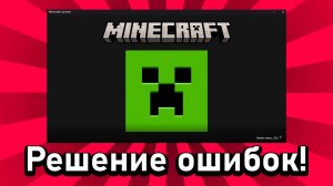 Решение проблемы запуска Minecraft на Windows 10/11! Не открывается Minecraft?
