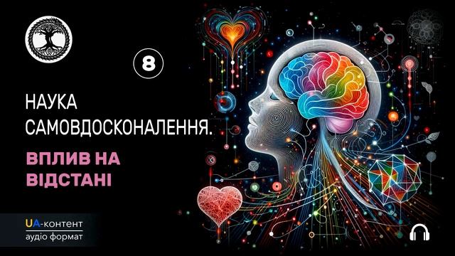 #8 Наука самовдосконалення. Вплив на відстані смотреть онлайн