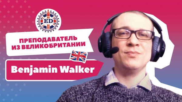 Наш преподаватель из Англии Бенджамин Уолкер. Изучайте английский вместе с нами!