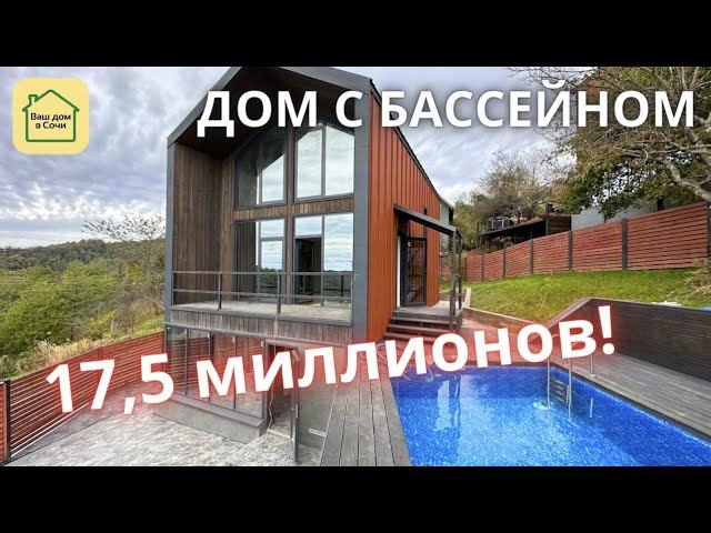 ДОМ С БАССЕЙНОМ В СОЧИ! ШОК ЦЕНА! Просто надо успеть. Купить дом в Сочи, недвижимость Сочи смотреть онлайн