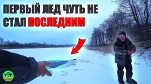 ЭТО ШОК!!! УШЛИ ПОД ЛЁД!!! ПЕРВЫЙ ЛЕД 2025! Ловля щуки на жерлицы.