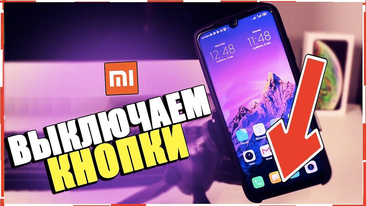 Как на Xiaomi УБРАТЬ НИЖНИЕ КНОПКИ/Как ВКЛЮЧИТЬ ЖЕСТЫ НА СЯОМИ Андроид Miui 11,12,10 Ксиоми Android смотреть онлайн