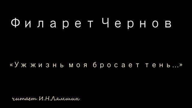 Филарет Чернов — «Уж жизнь моя бросает тень…» смотреть онлайн
