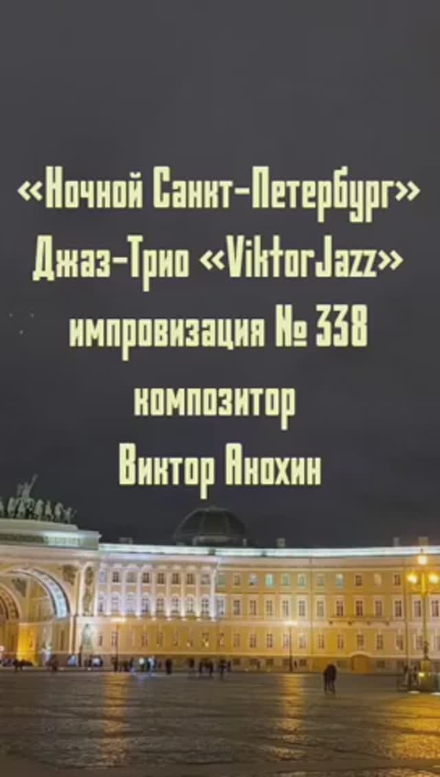 «Ночной Санкт Петербург» №338 ИМПРОВИЗАЦИЯ музыка Виктор Анохин #джазклубviktorjazz #composeranokhin