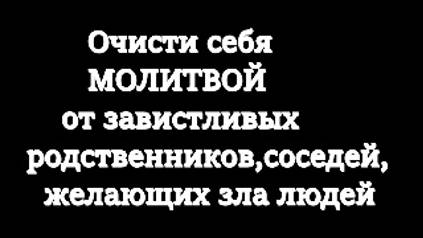 В Рождественский пост очисти себя молитвой от завистливых родственников,соседей желающих зла людей, смотреть онлайн