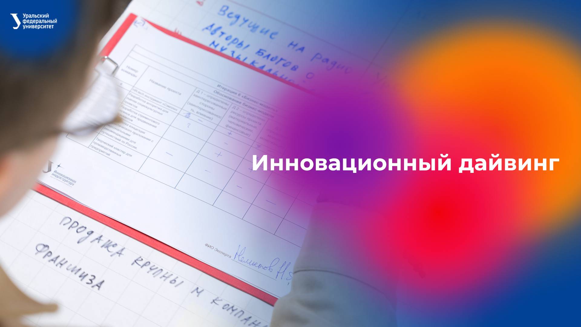 Инновационный дайвинг УрФУ — 2024 смотреть онлайн