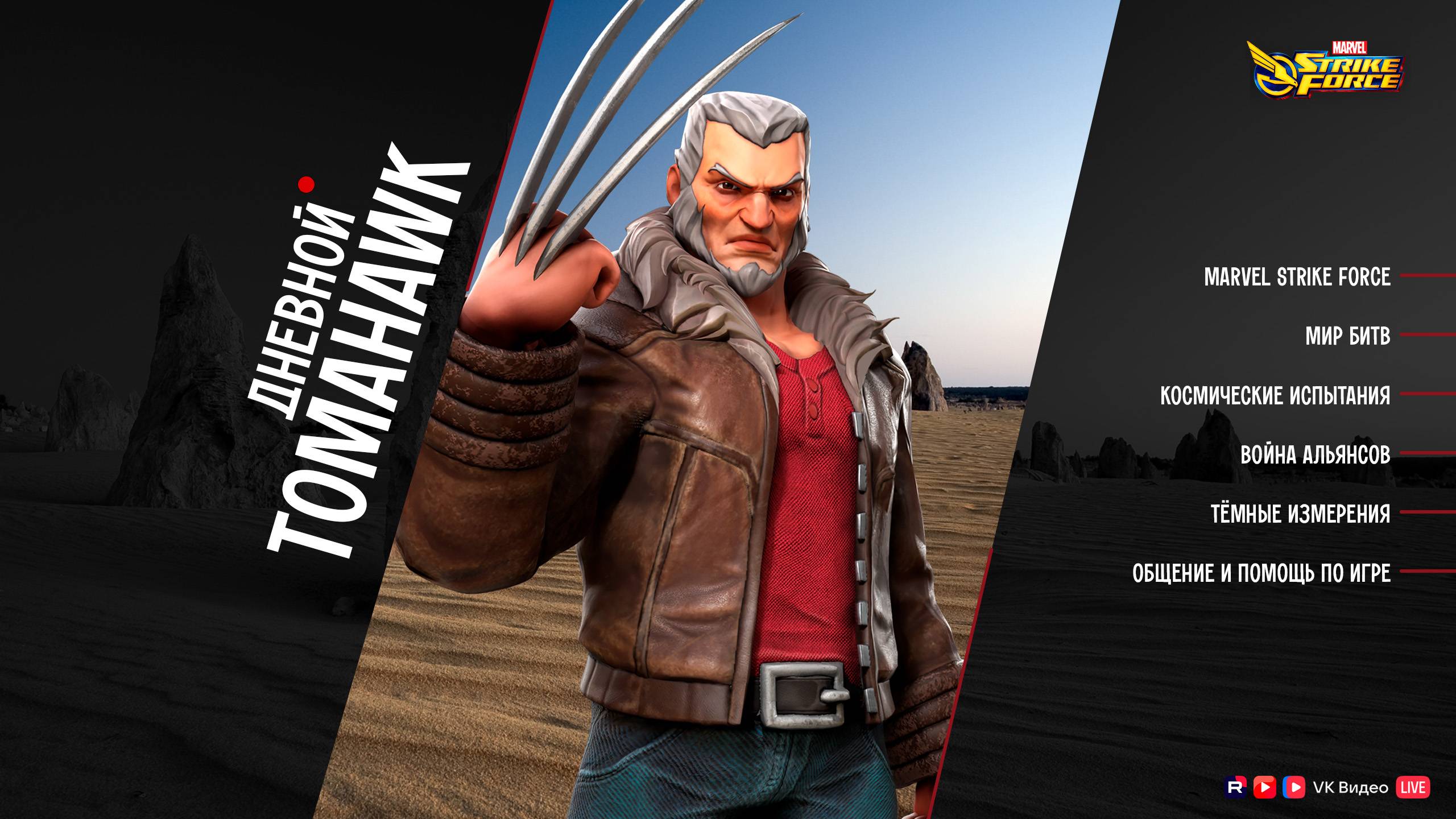 Дневной стрим с @tomahawk_squad в 10:00 | MARVEL Strike Force | Война Альянсов, КИ, Новости Игры смотреть онлайн