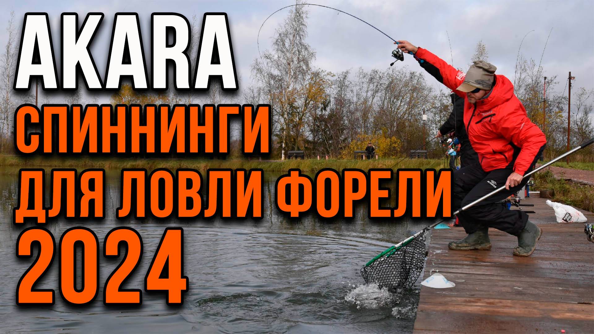Обновленная линейка спиннингов для ловли форели от компании AKARA смотреть онлайн