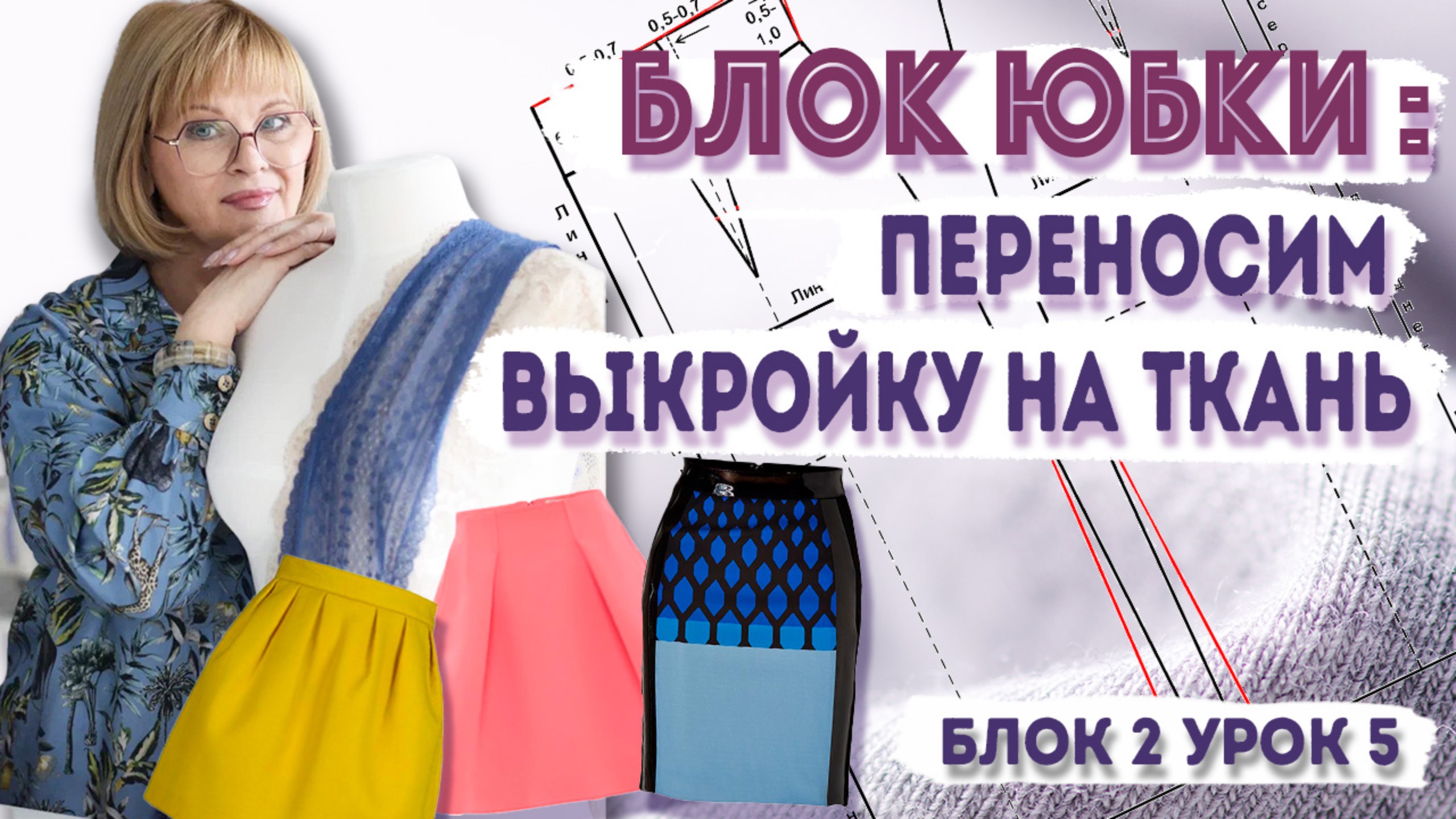 Как правильно перенести выкройку на ткань: пошаговая инструкция смотреть онлайн